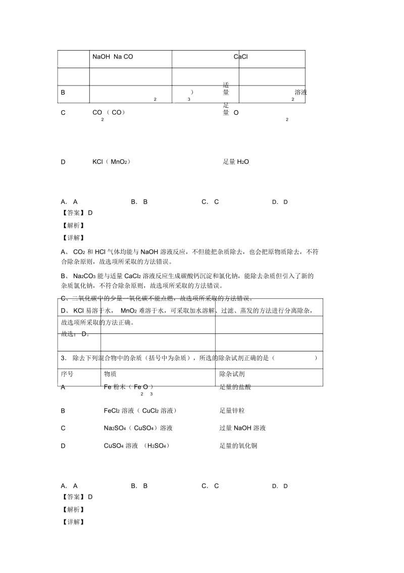 2020-2021备战中考化学复习《分离和提纯除杂》专项综合练习附答案.docx_第2页