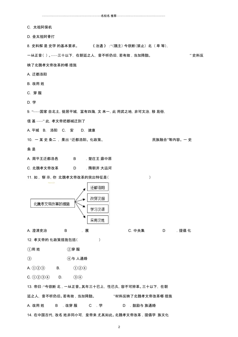 七年级历史上册第19课北魏政治和北方民族大交融同步练习新人教版.docx_第2页