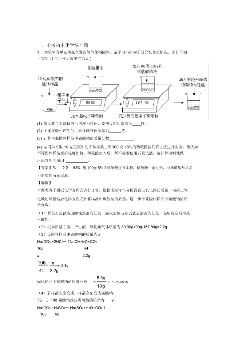 2020-2021全国各地中考模拟试卷化学分类：综合题综合题汇编含详细答案.docx_第1页