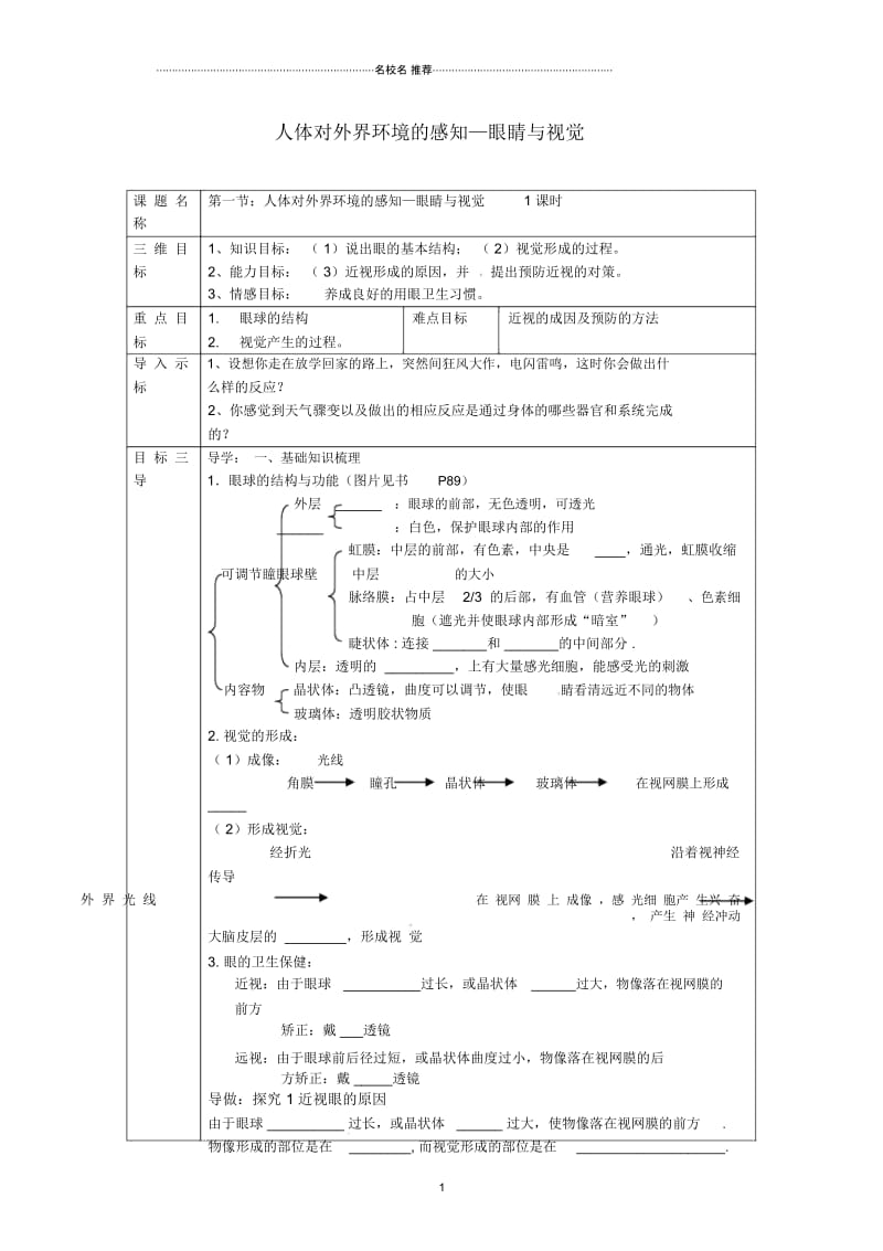 重庆市大学城第一中学校初中七年级生物下册4.6.1人体对外界环境的感知—眼睛与视觉名师精编导学案1(无答.docx_第1页