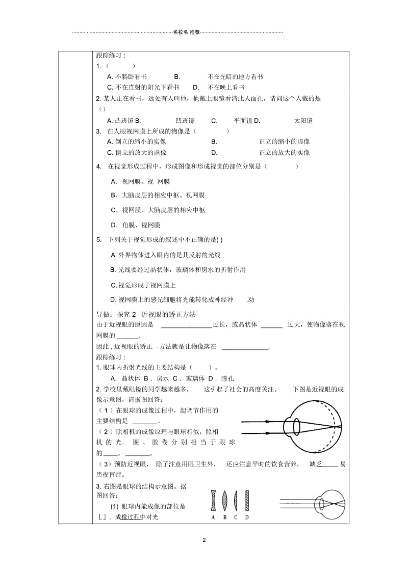 重庆市大学城第一中学校初中七年级生物下册4.6.1人体对外界环境的感知—眼睛与视觉名师精编导学案1(无答.docx_第2页