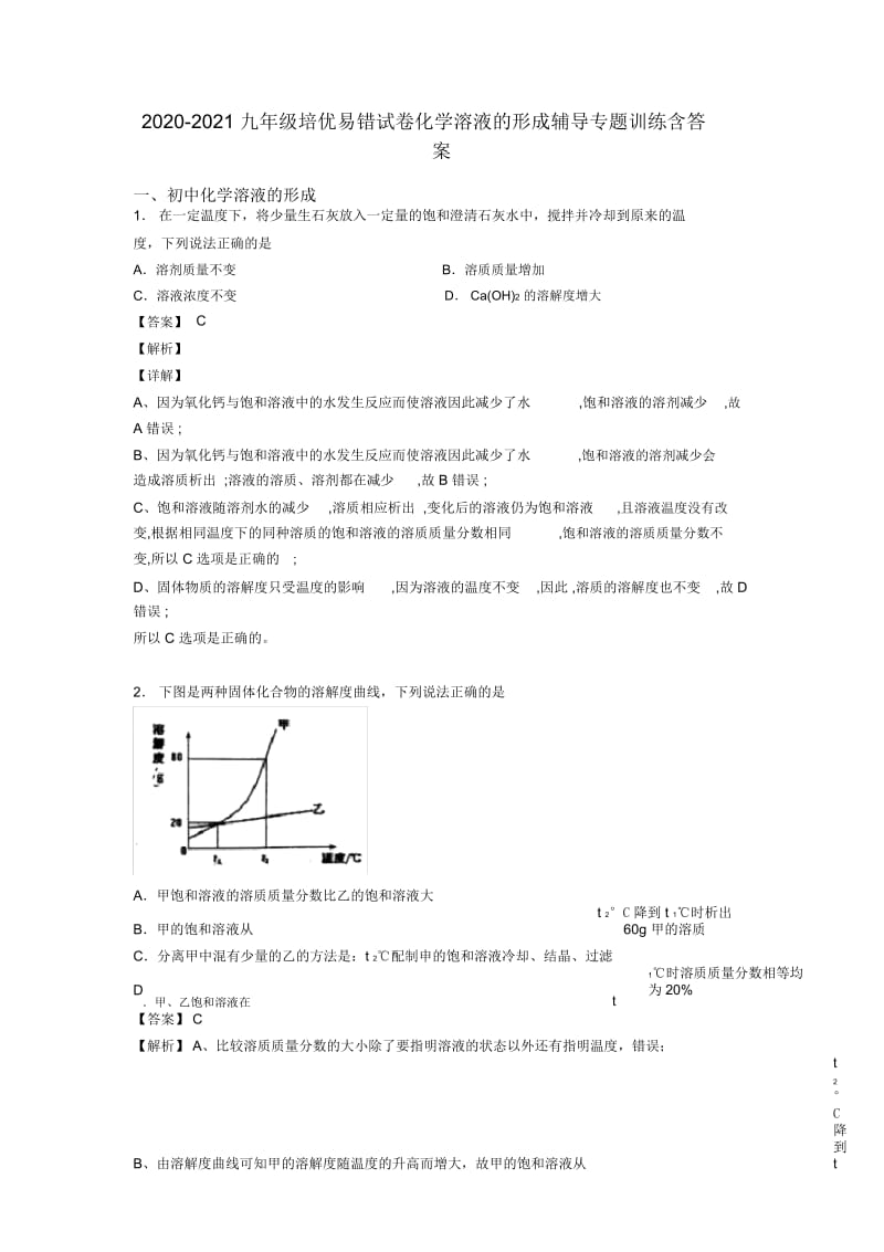 2020-2021九年级培优易错试卷化学溶液的形成辅导专题训练含答案.docx_第1页