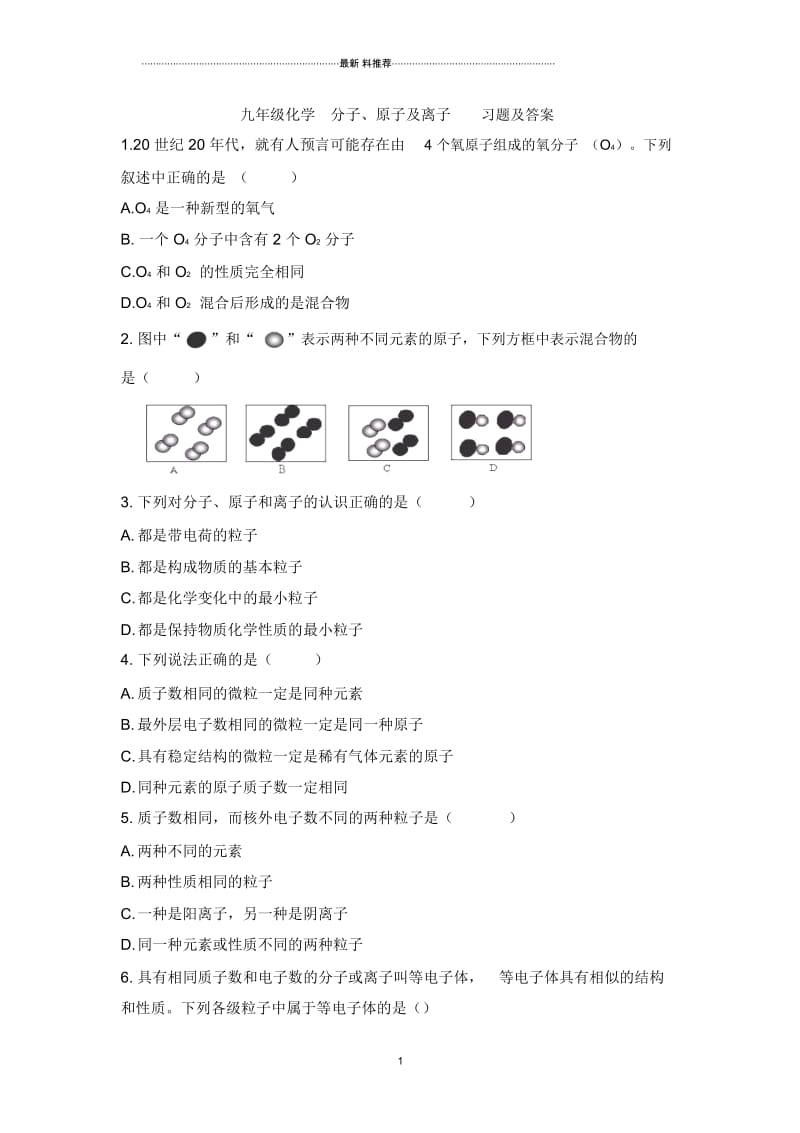 九年级化学分子、原子及离子习题及答案.docx_第1页