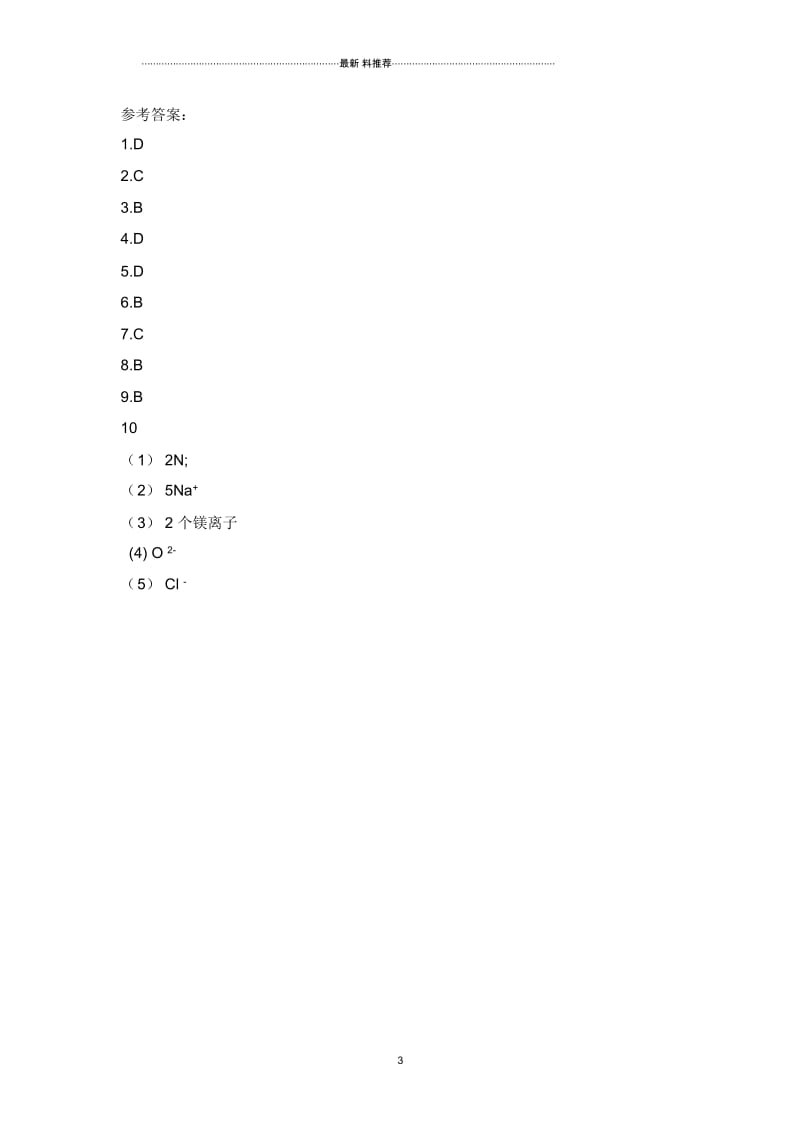 九年级化学分子、原子及离子习题及答案.docx_第3页