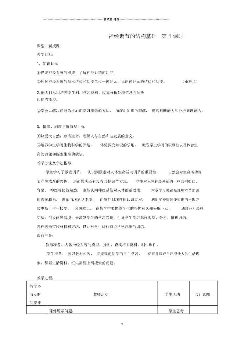 初中七年级生物下册第五章第二节神经调节的结构基础(第1课时)名师精选教案(新版)济南版.docx_第1页