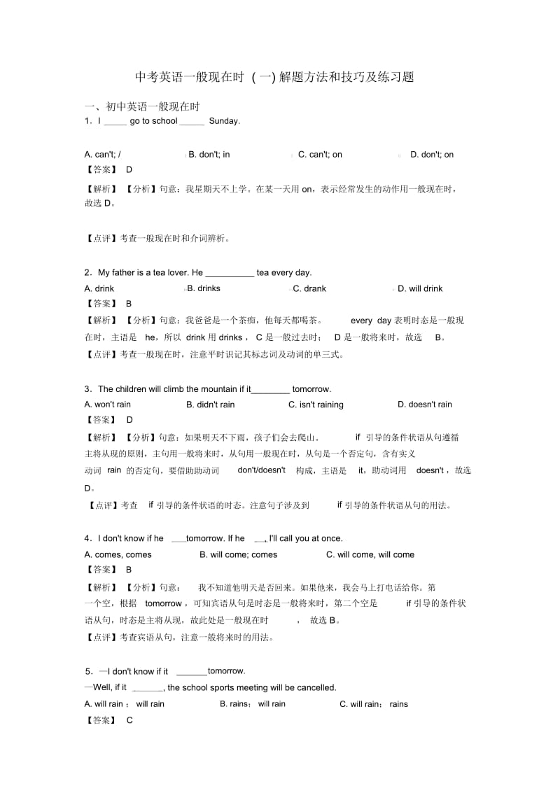 中考英语一般现在时(一)解题方法和技巧及练习题.docx_第1页