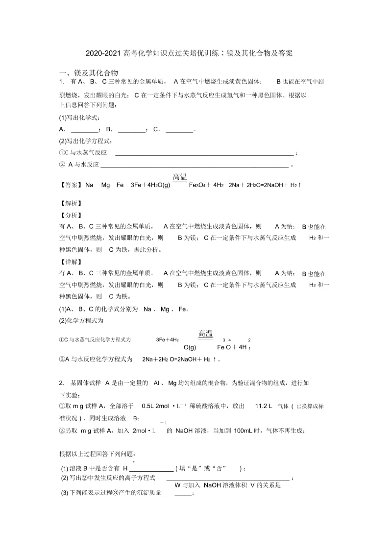 2020-2021高考化学知识点过关培优训练∶镁及其化合物及答案.docx_第1页