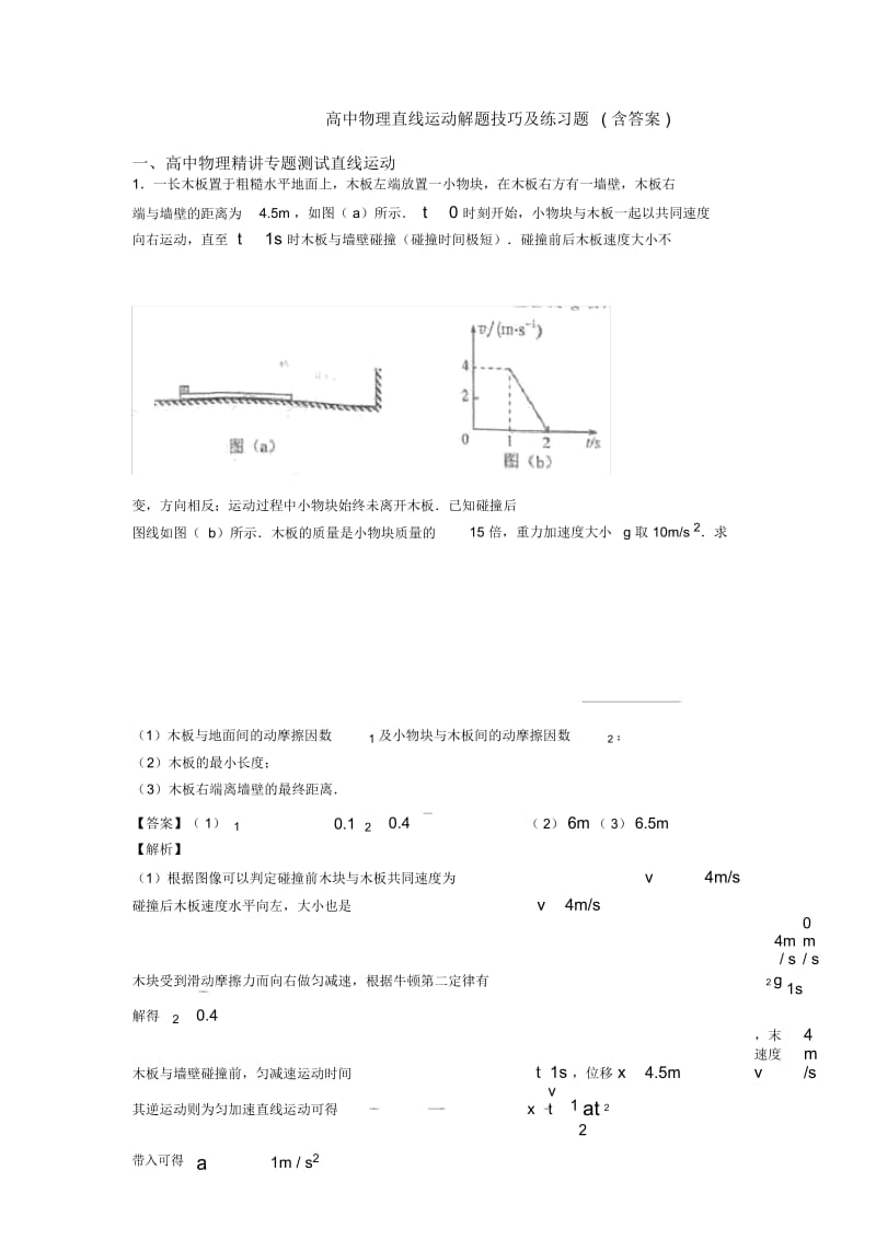 高中物理直线运动解题技巧及练习题(含答案).docx_第1页