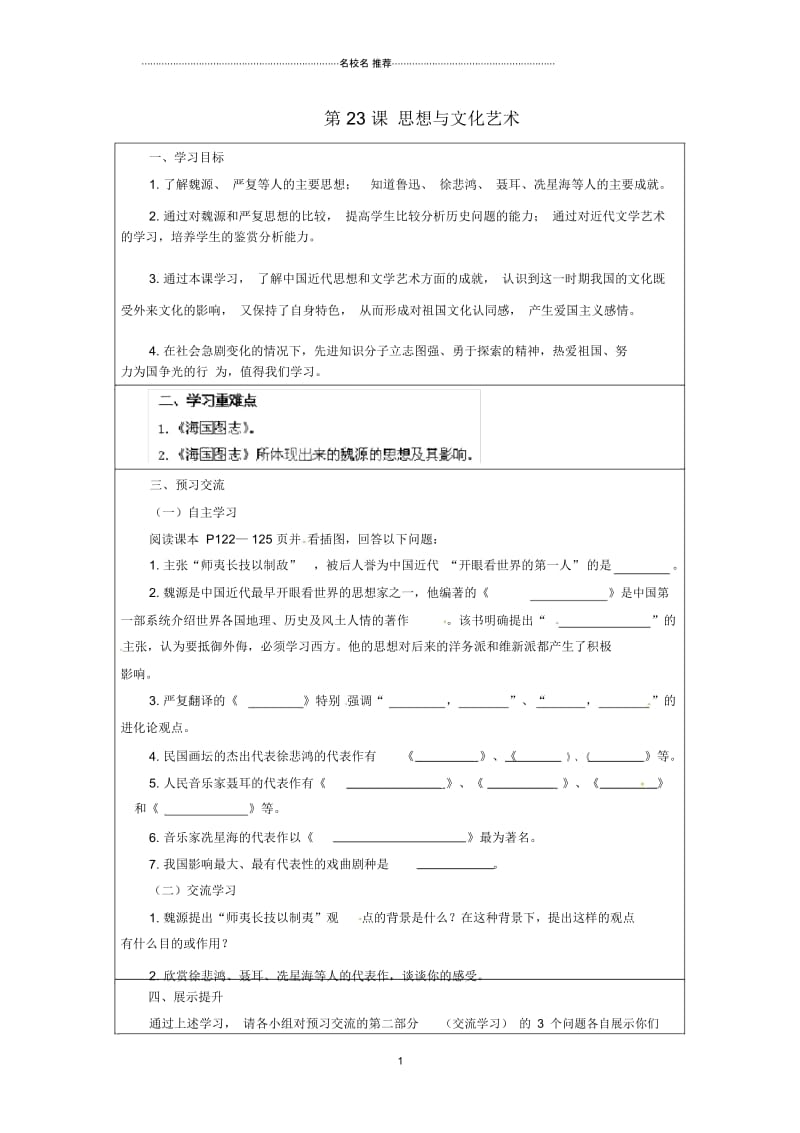 云南省麻栗坡县董干中学八年级历史上册第23课思想与文化艺术名师精编学案(无答案)中华书局版.docx_第1页