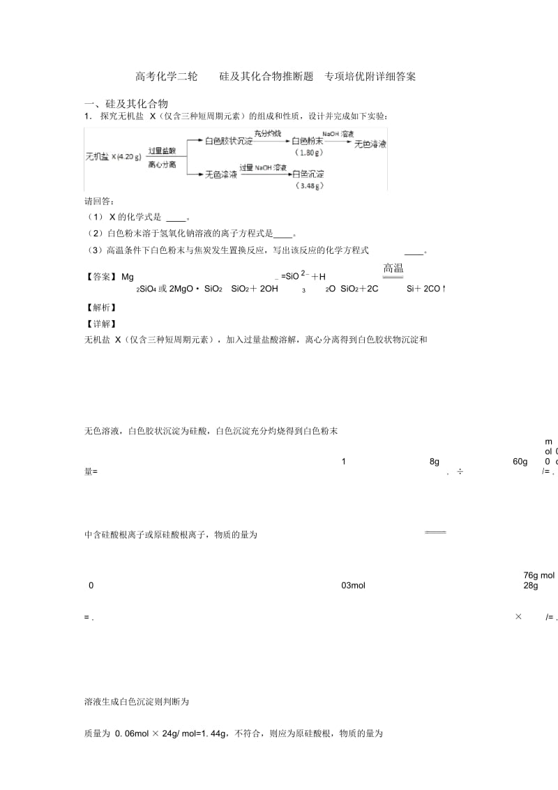 高考化学二轮硅及其化合物推断题专项培优附详细答案.docx_第1页