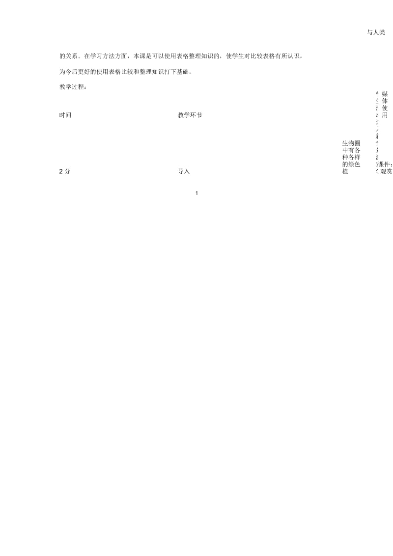 初中七年级生物上册3.1.1《藻类、苔藓和蕨类植物》名师精选教案1(新版)新人教版.docx_第2页