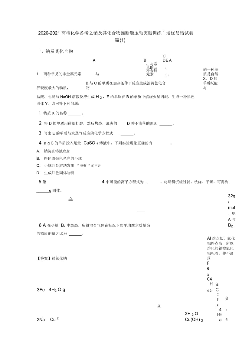 2020-2021高考化学备考之钠及其化合物推断题压轴突破训练∶培优易错试卷篇一.docx_第1页