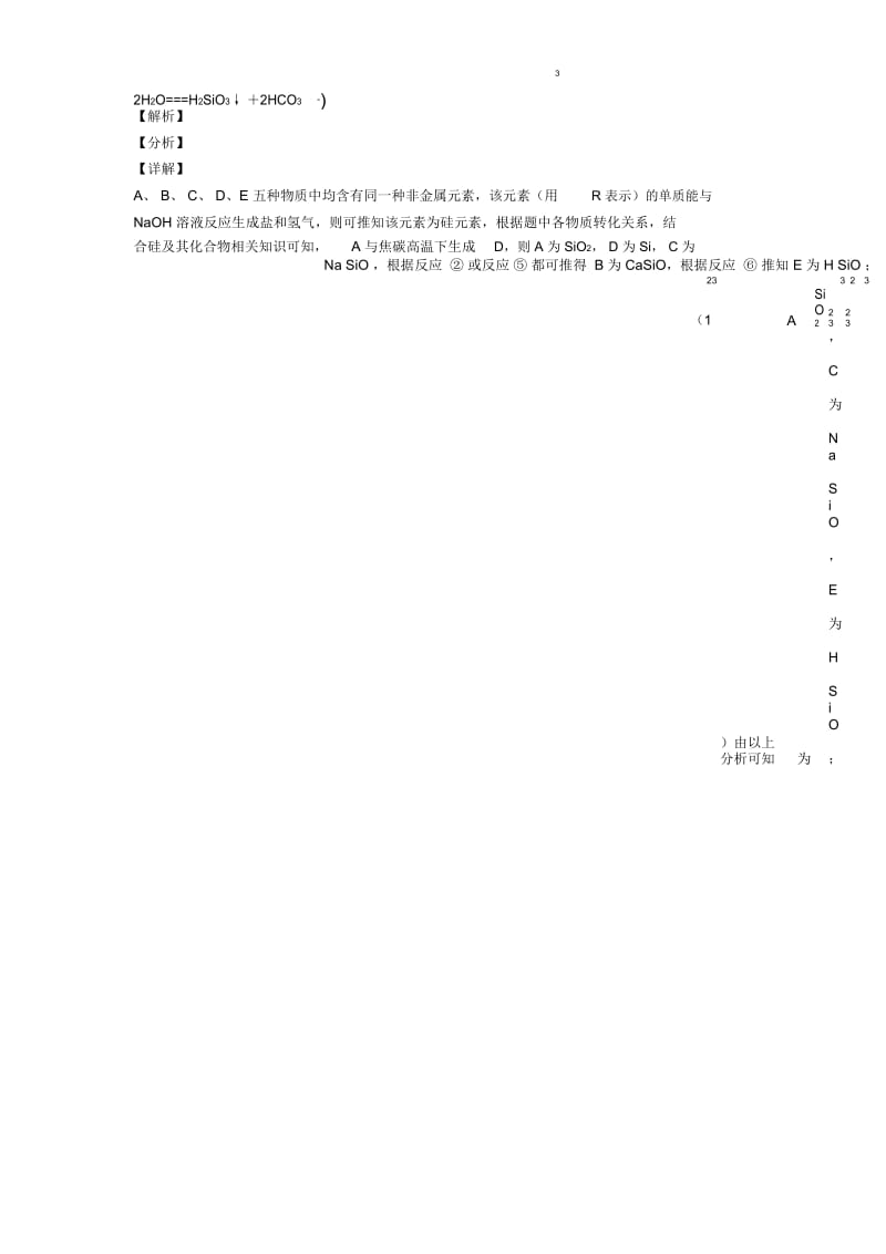 高考化学二轮硅及其化合物推断题专项培优易错难题含详细答案.docx_第3页