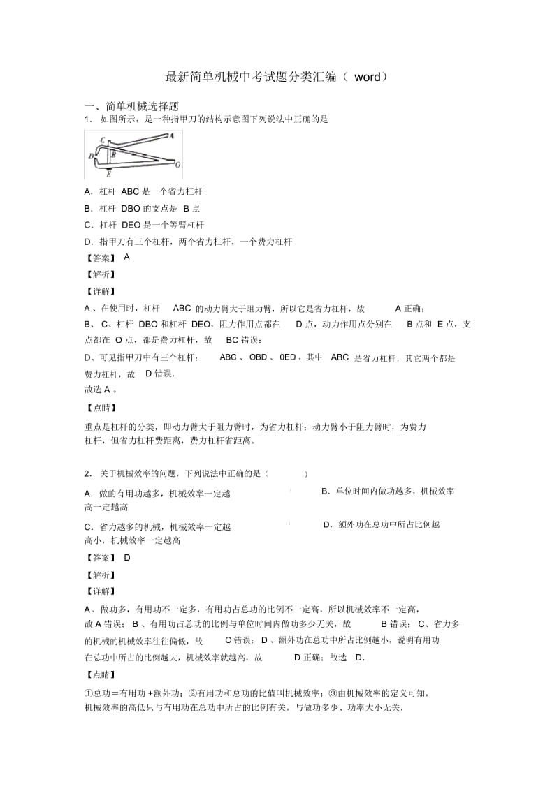 简单机械中考试题分类汇编(word).docx_第1页