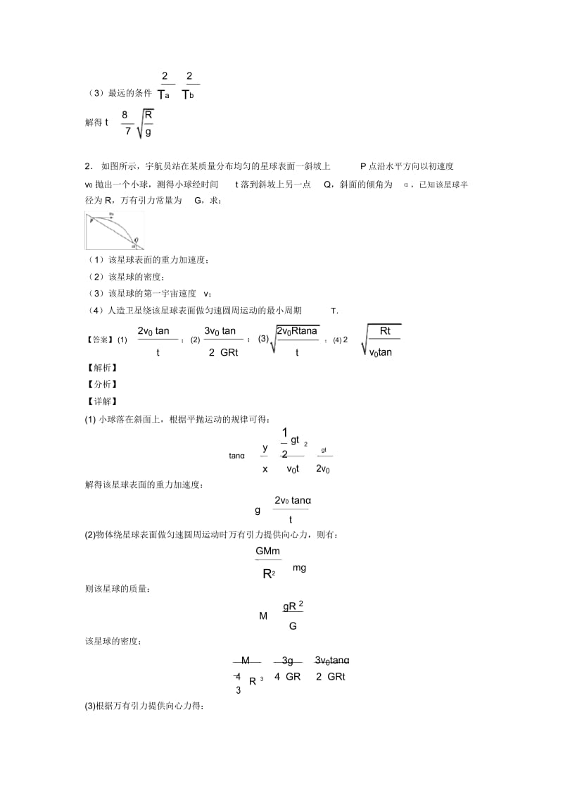 高考物理万有引力与航天答题技巧及练习题(含答案).docx_第3页