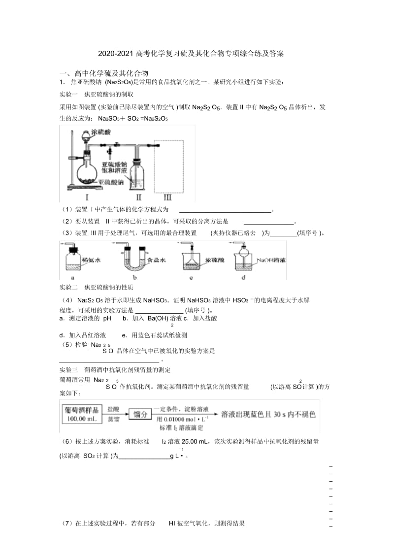 2020-2021高考化学复习硫及其化合物专项综合练及答案.docx_第1页