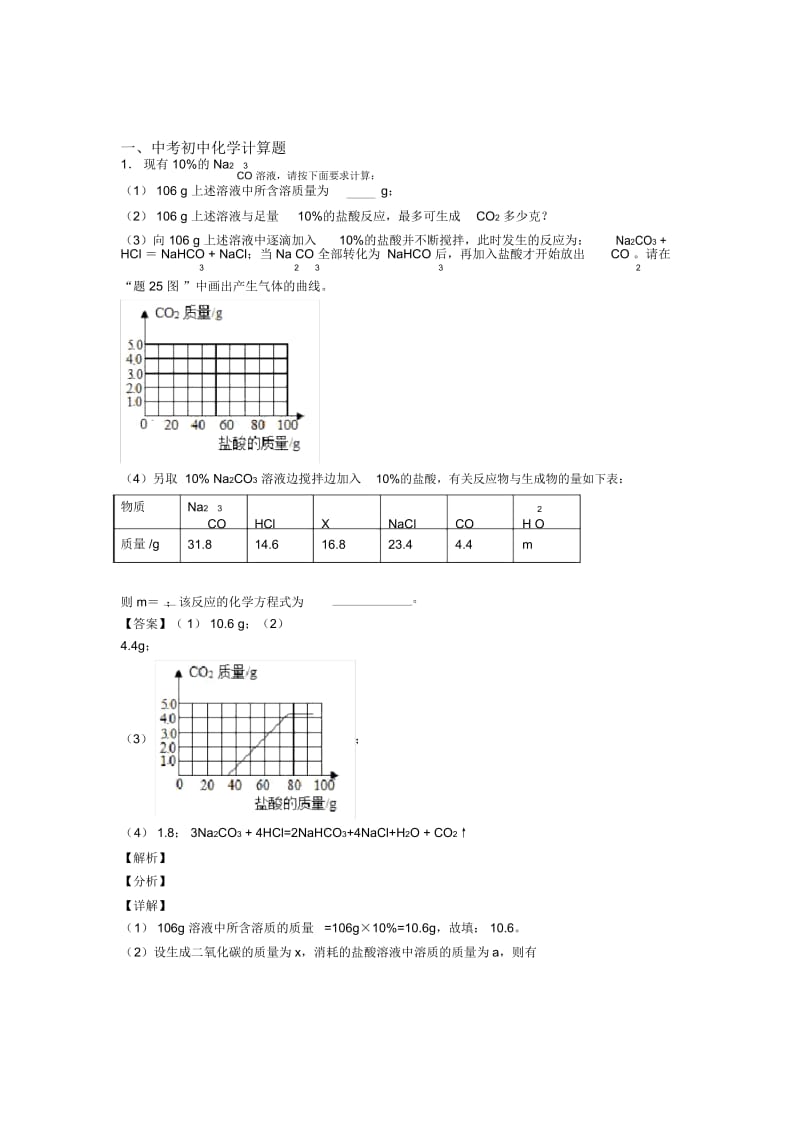 2020-2021化学计算题的专项培优练习题及详细答案.docx_第1页