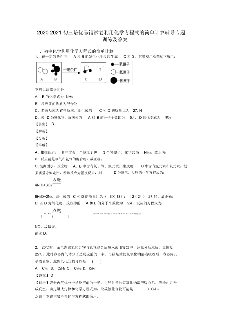 2020-2021初三培优易错试卷利用化学方程式的简单计算辅导专题训练及答案.docx_第1页