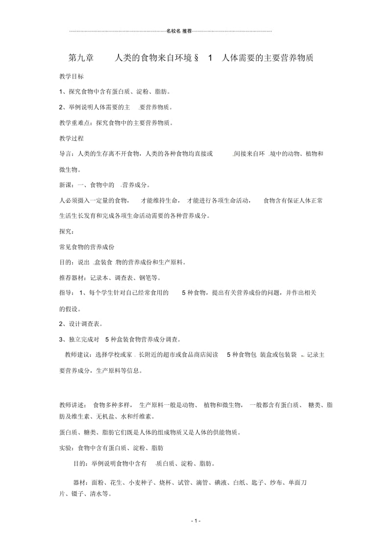 初中七年级生物下册第9章第1节人体需要的主要营养物质名师精选教案苏教版.docx_第1页