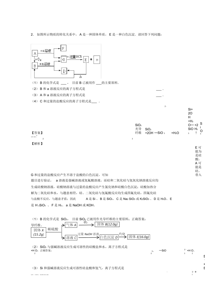 2020-2021高考化学知识点过关培优易错试卷训练∶硅及其化合物推断题含详细答案.docx_第2页