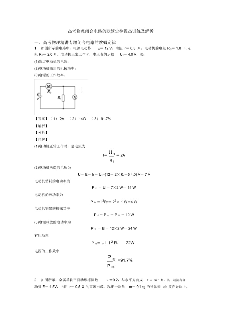 高考物理闭合电路的欧姆定律提高训练及解析.docx_第1页