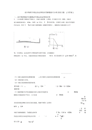 高中物理牛顿运动定律的应用解题技巧分析及练习题(含答案).docx