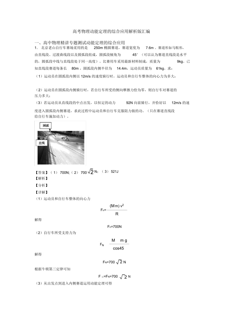 高考物理动能定理的综合应用解析版汇编.docx_第1页