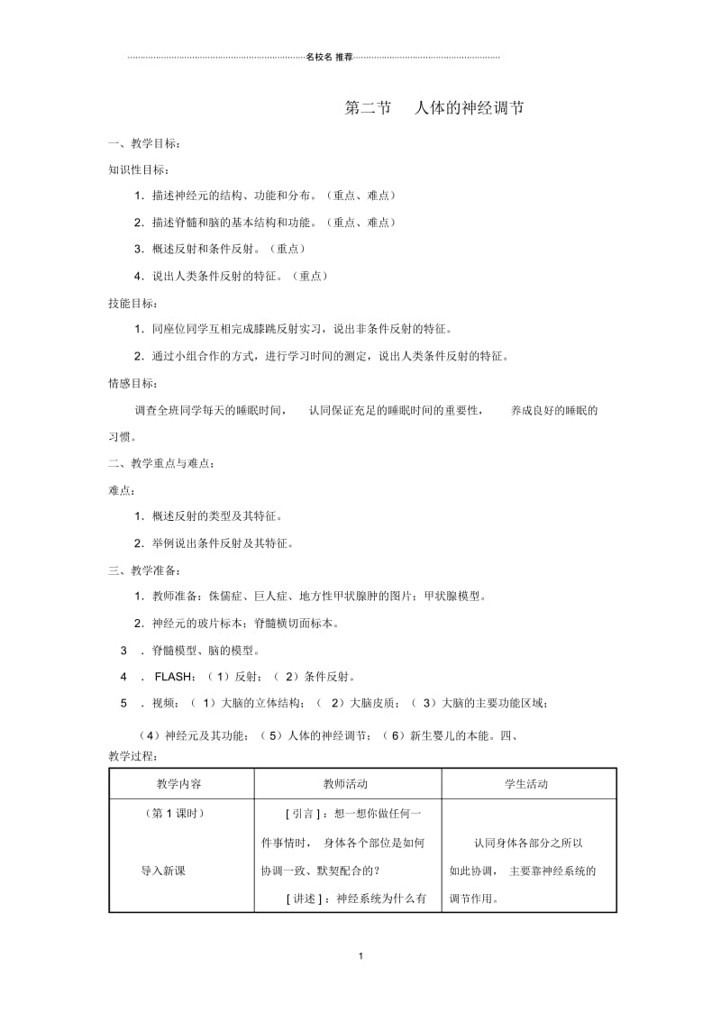 初中七年级生物下册第4单元生物圈中的人第二节人体的神经调节名师名师精选教案2苏教版.docx_第1页