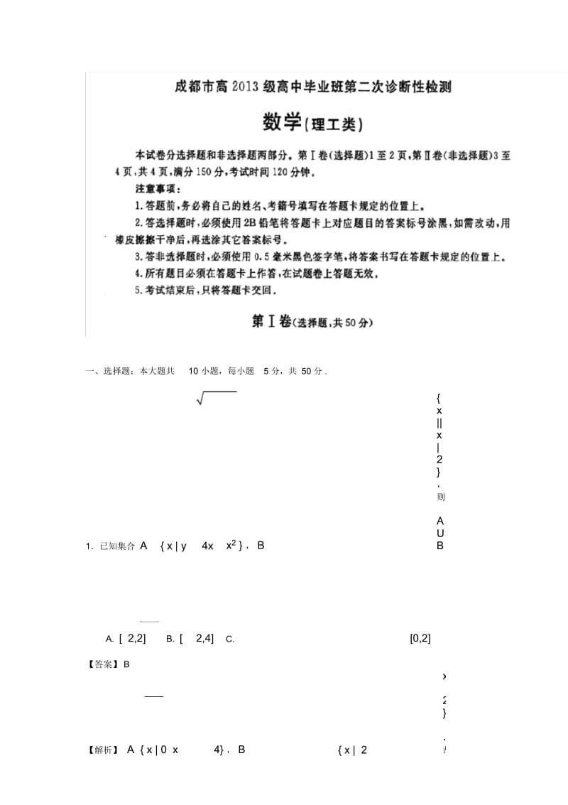 成都市2016届高三理科数学二诊考试试题及详解.docx_第1页