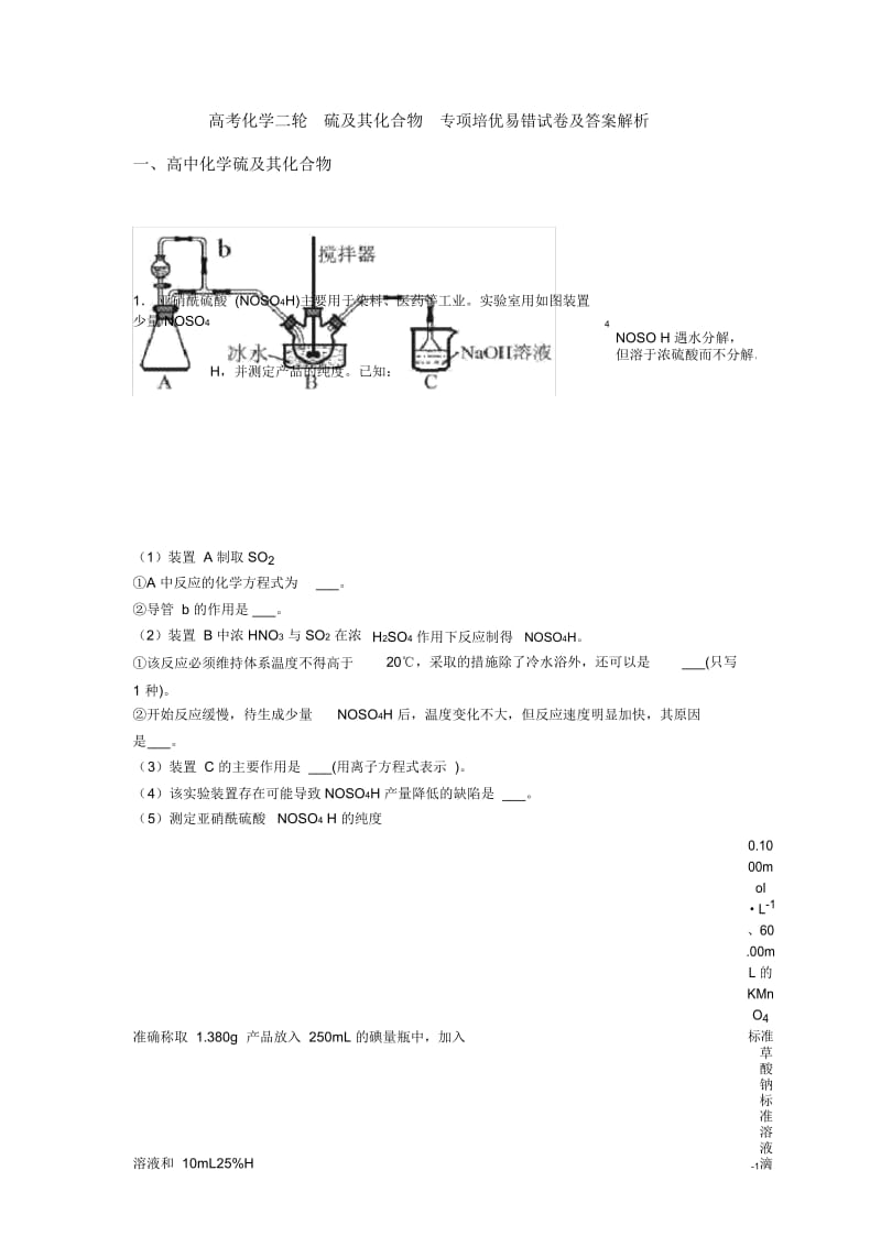 高考化学二轮硫及其化合物专项培优易错试卷及答案解析.docx_第1页