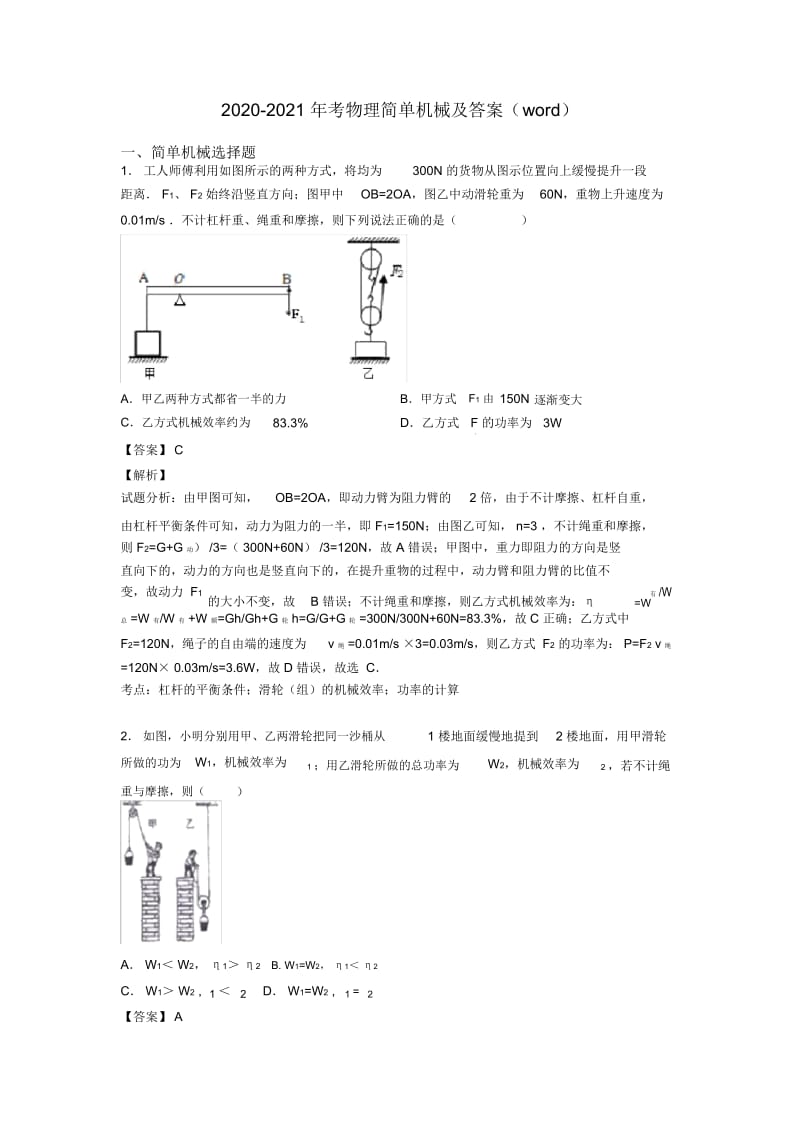 2020-2021年考物理简单机械及答案(word).docx_第1页