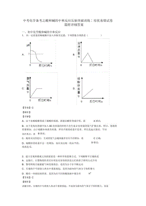 中考化学备考之酸和碱的中和反应压轴突破训练∶培优易错试卷篇附详细答案.docx