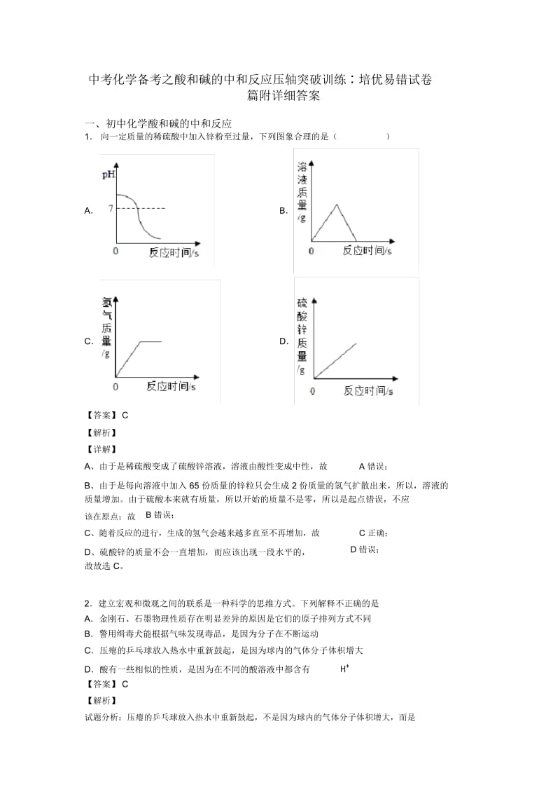 中考化学备考之酸和碱的中和反应压轴突破训练∶培优易错试卷篇附详细答案.docx_第1页