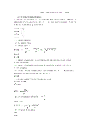 物理曲线运动练习题20篇.docx