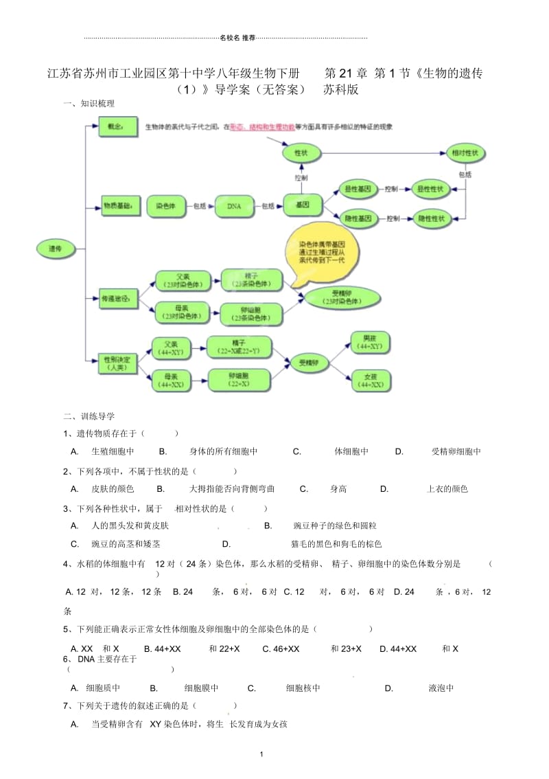 江苏省苏州市工业园区第十中学八年级生物下册第21章第1节《生物的遗传一》名师精编导学案(无答案).docx_第1页