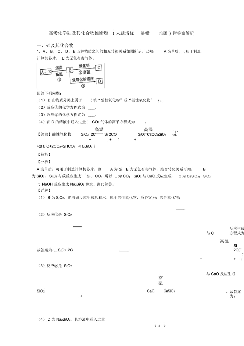 高考化学硅及其化合物推断题(大题培优易错难题)附答案解析.docx_第1页