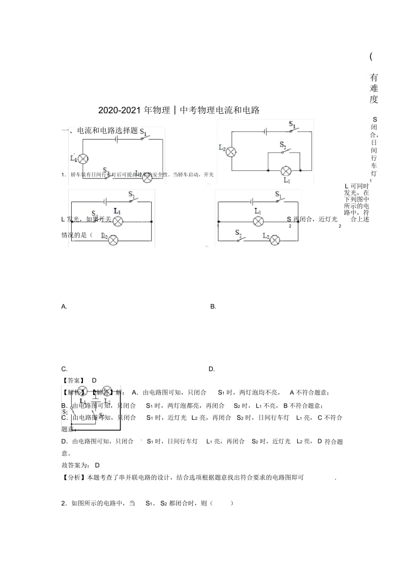 2020-2021年物理│中考物理电流和电路(有难度).docx_第1页