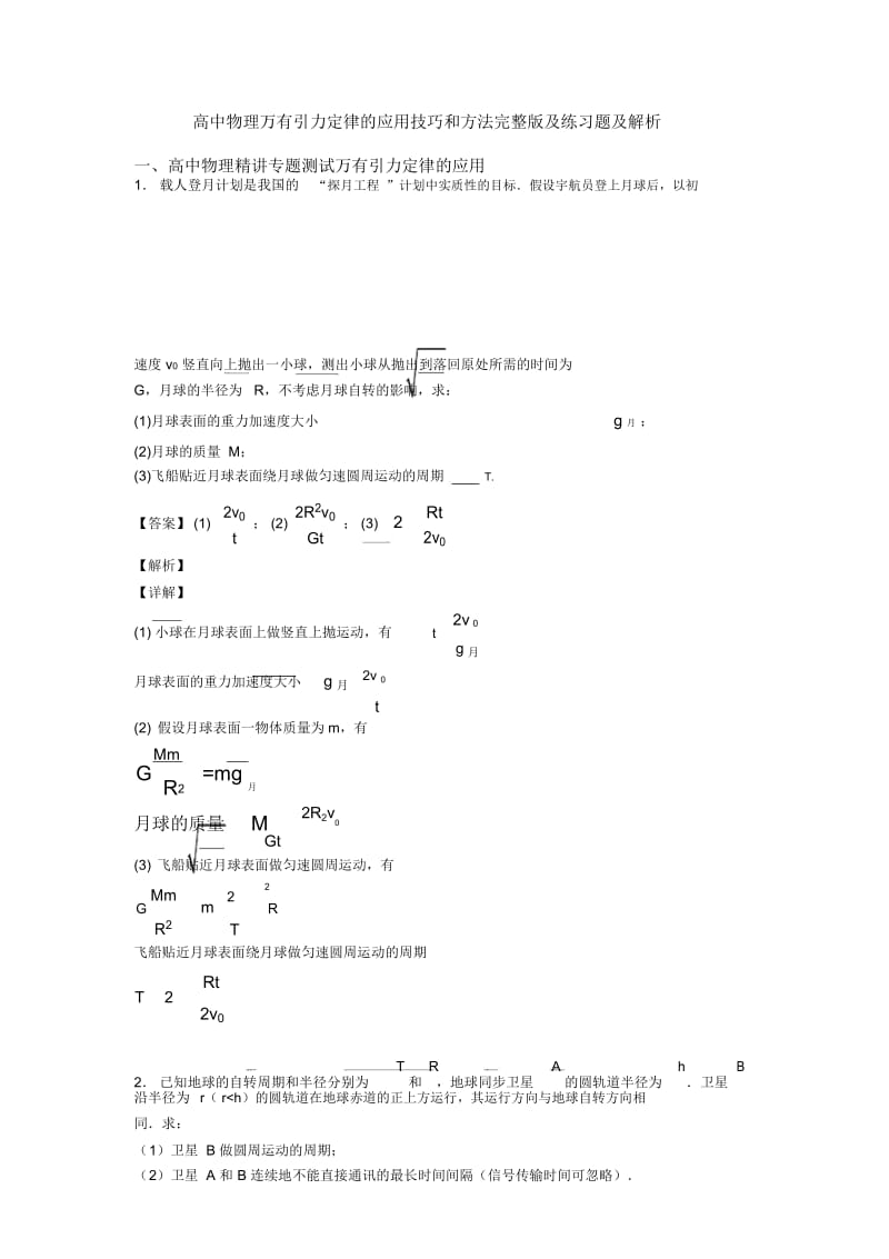 高中物理万有引力定律的应用技巧和方法完整版及练习题及解析.docx_第1页