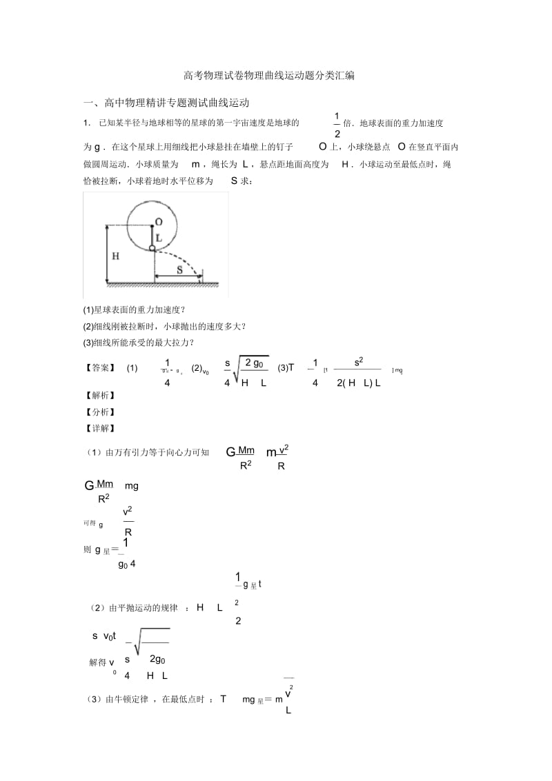 高考物理试卷物理曲线运动题分类汇编.docx_第1页