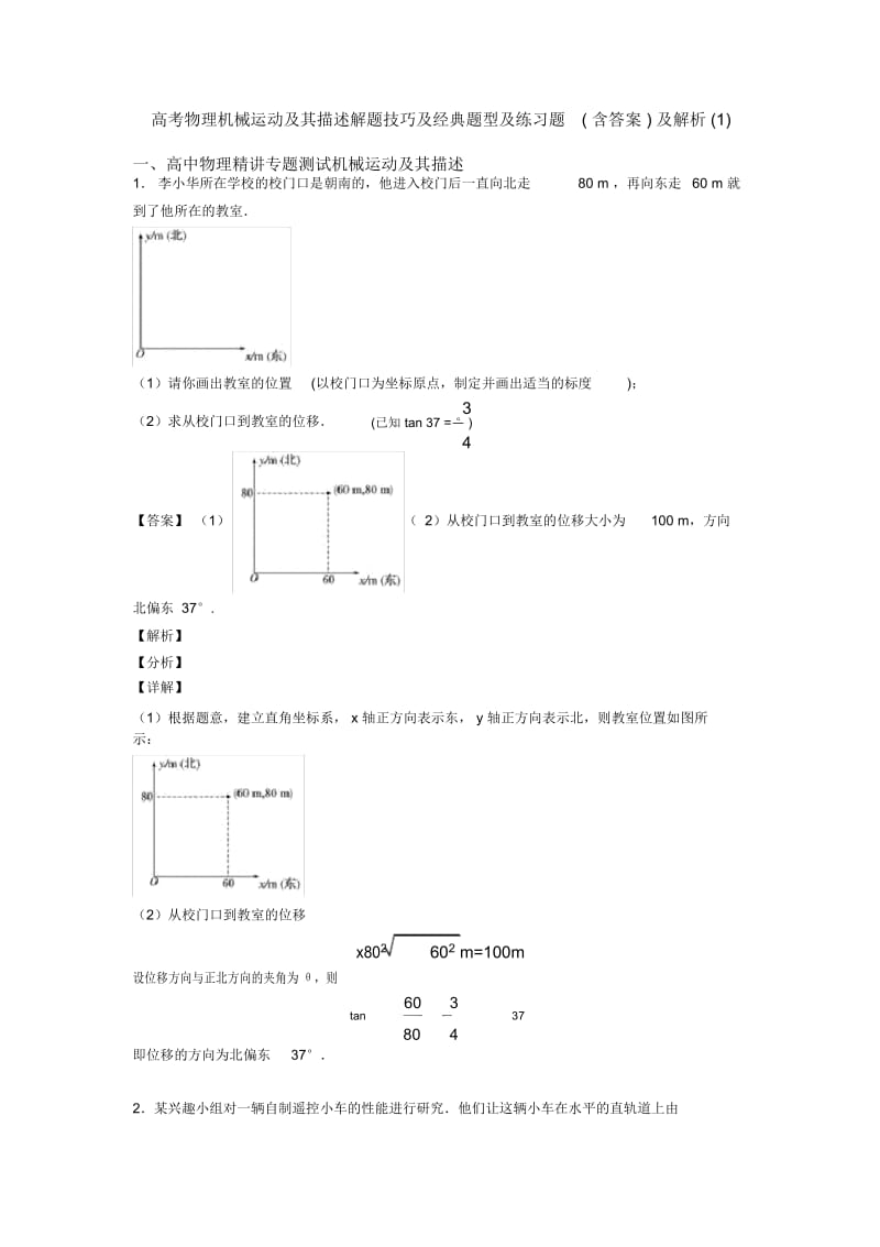 高考物理机械运动及其描述解题技巧及经典题型及练习题(含答案)及解析一.docx_第1页