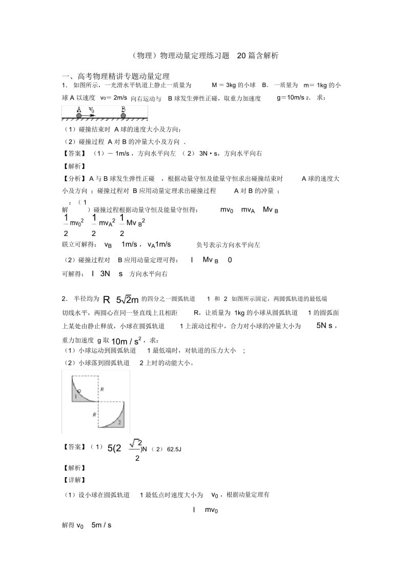 物理动量定理练习题20篇含解析.docx_第1页