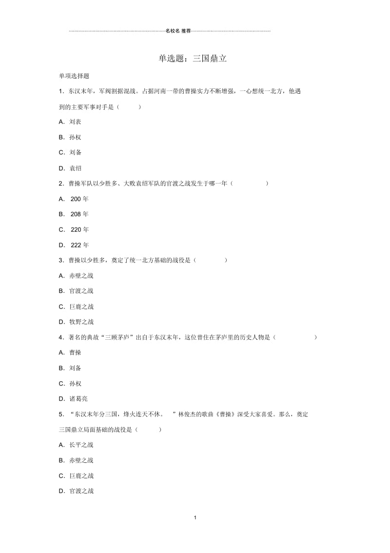 七年级历史上册第16课三国鼎立单选题新人教版.docx_第1页