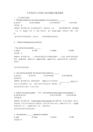 中考英语句子结构与成分精编习题及解析.docx