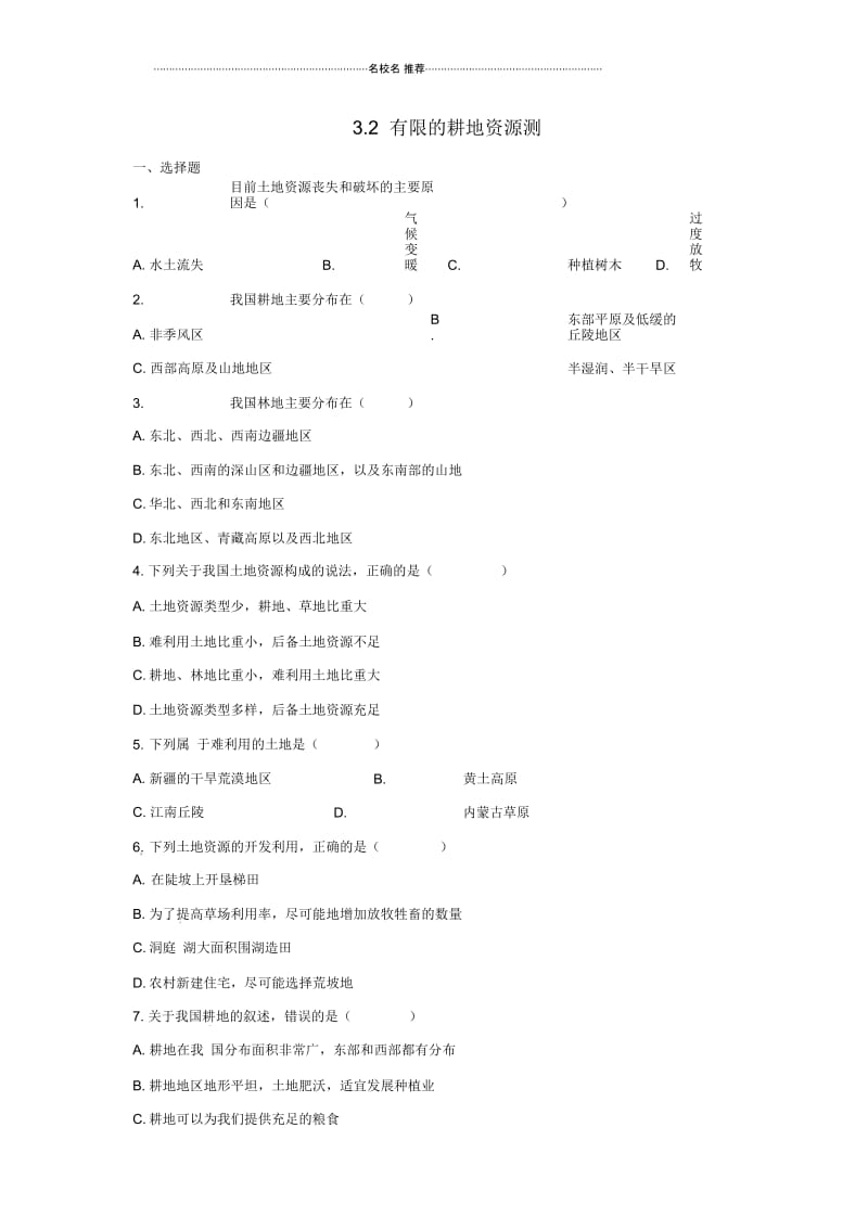 八年级地理上册3.2有限的耕地资源同步练习晋教版.docx_第1页