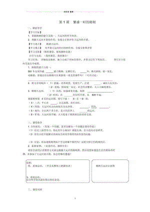 七年级历史下册第一单元第1课《繁盛一时的隋朝》导学案(无答案)新人教版.docx