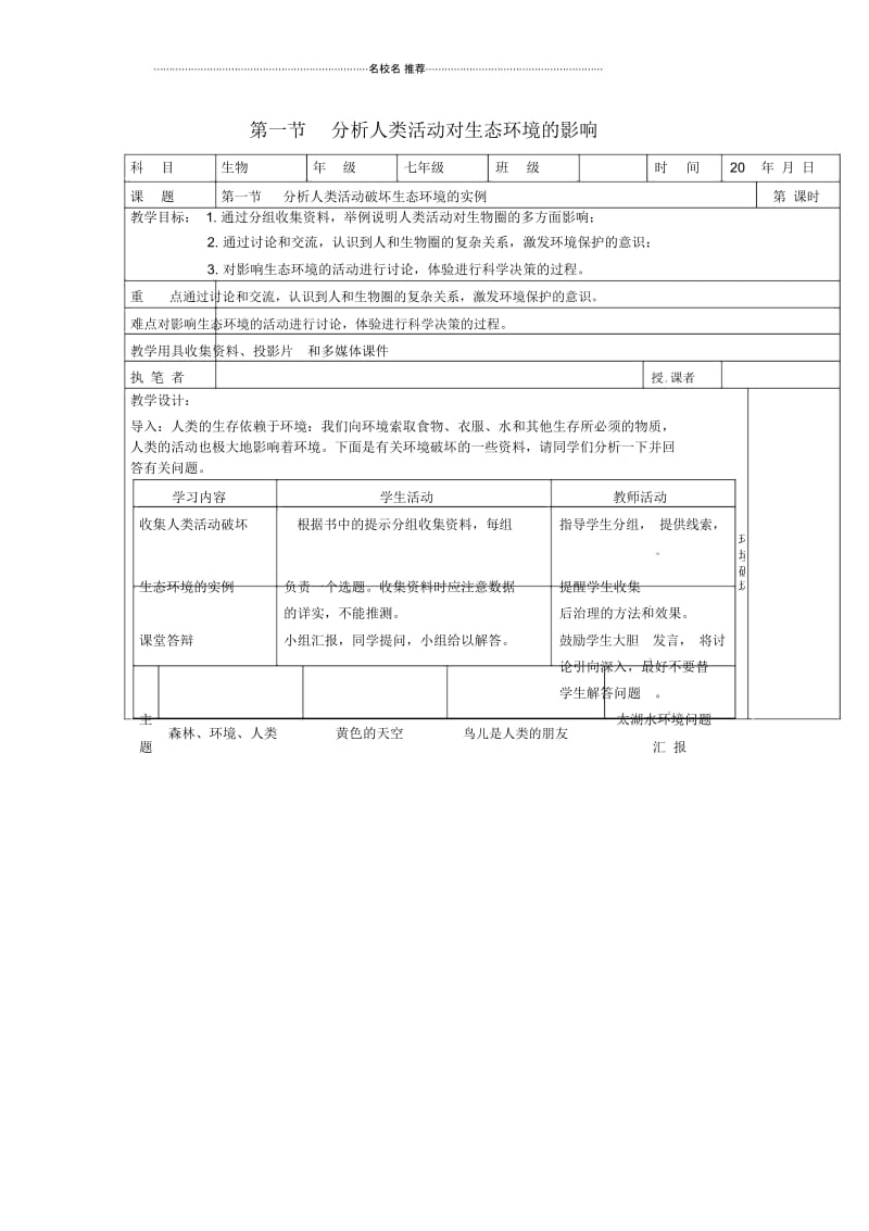 初中七年级生物下册7.1分析人类活动对生态环境的影响名师精选教案1新人教版.docx_第1页