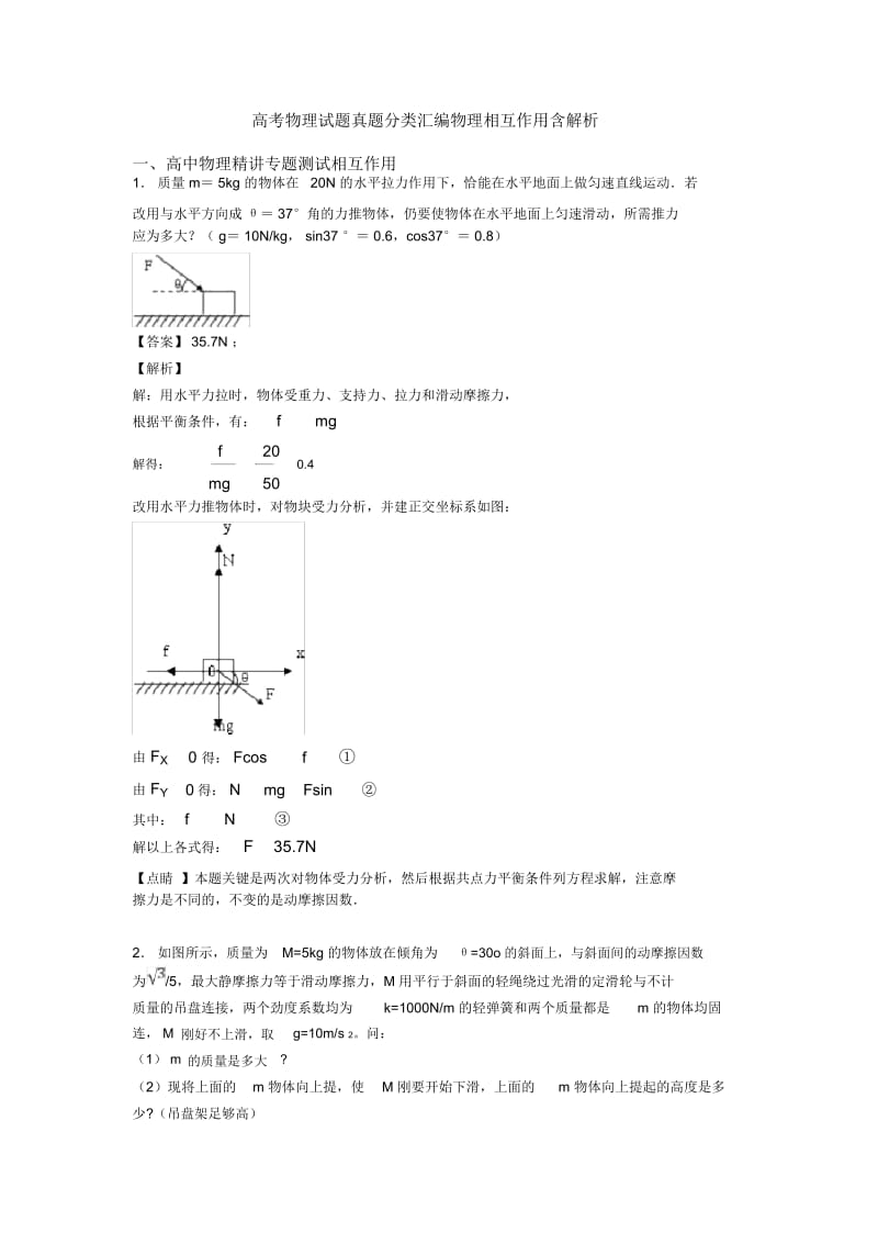 高考物理试题真题分类汇编物理相互作用含解析.docx_第1页