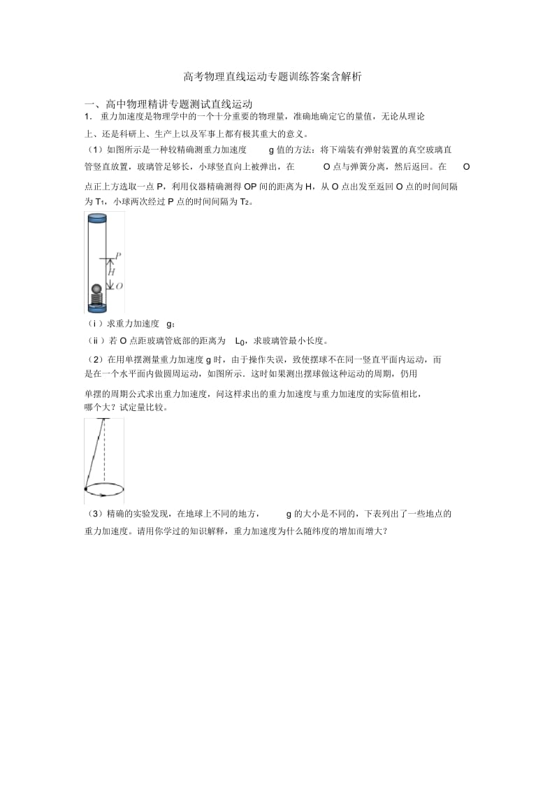 高考物理直线运动专题训练答案含解析.docx_第1页