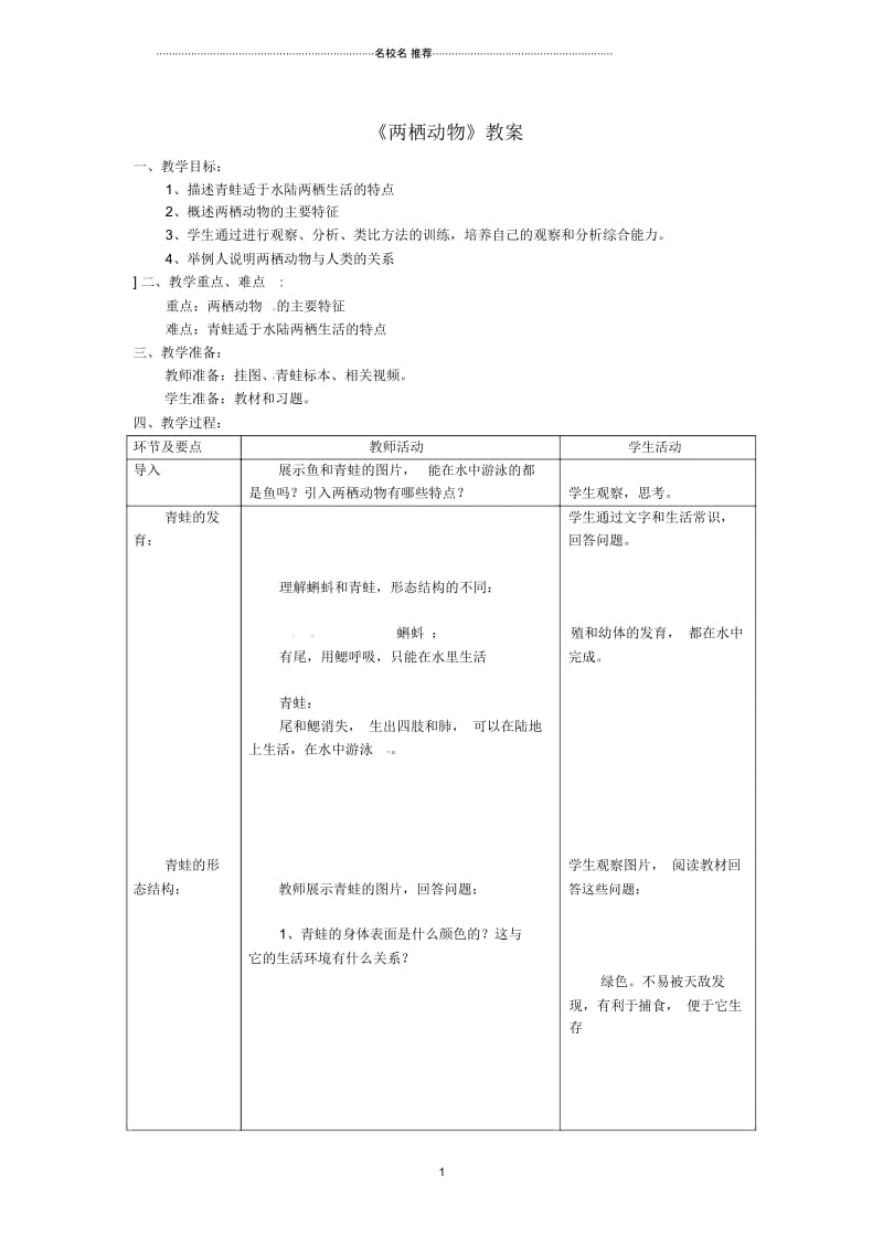 初中八年级生物上册第五单元第一章第五节两栖动物和爬行动物两栖动物名师精选教案新版新人教版.docx_第1页