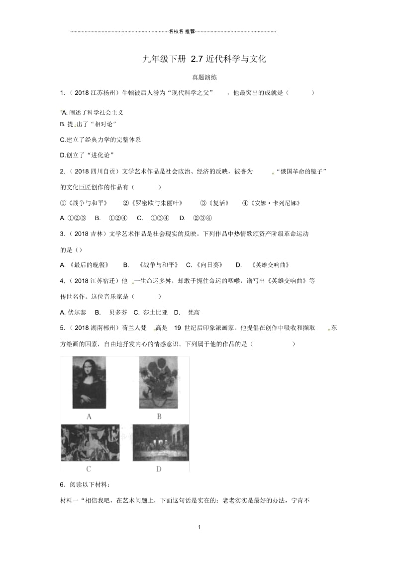 初中九年级历史下册第二单元第二次工业革命和近代科学文化2.7近代科学与文化真题演练新人教版.docx_第1页